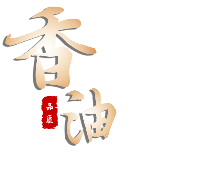 香油